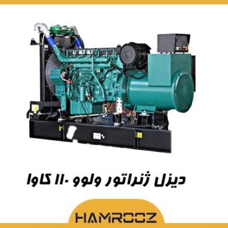 خرید دیزل ژنراتور 110 کاوا ولوو