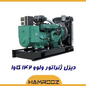 خرید دیزل ژنراتور 142 کاوا ولوو