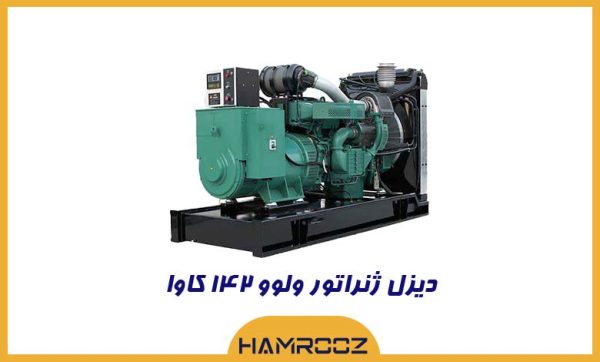 خرید دیزل ژنراتور 142 کاوا ولوو