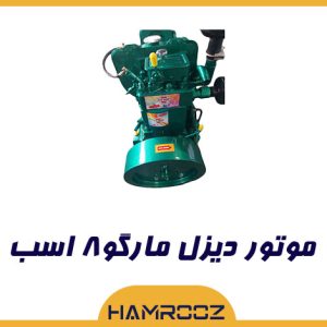 موتور مارگو 8 اسب