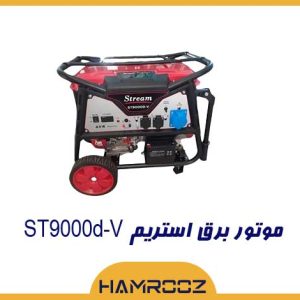 موتور برق استریم بنزینی مدل ST9000d-V