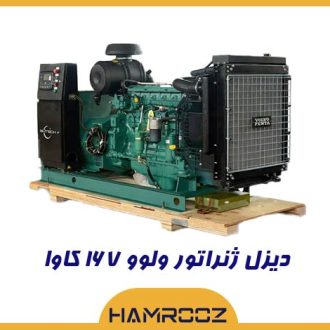 خرید دیزل ژنراتور ولوو 167 کاوا