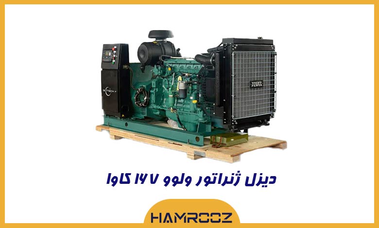 167-KVA-VOLVO خرید دیزل ژنراتور ولوو 167 کاوا