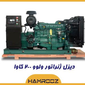 خرید دیزل ژنراتور 200 کاوا ولوو