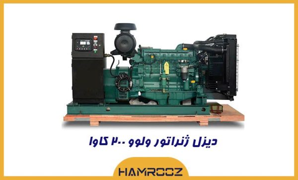 خرید دیزل ژنراتور 200 کاوا ولوو
