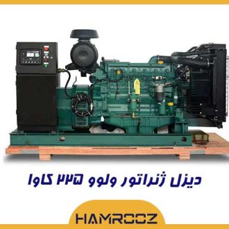 خرید دیزل ژنراتور 225 کاوا ولوو