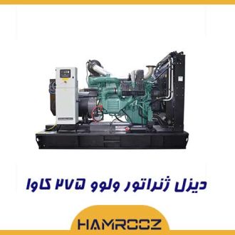 خرید دیزل ژنراتور 275 کاوا ولوو