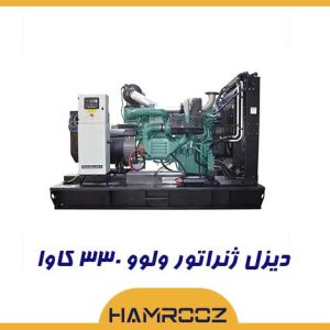 خرید دیزل ژنراتور 330 کاوا ولوو