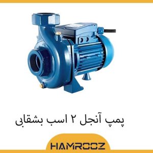 پمپ آب آنجل 2 اسب بشقابی CS200/2