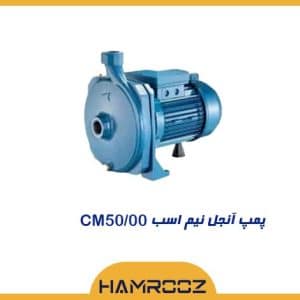 پمپ آنجل نیم اسب CM50/00