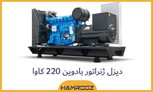 دیزل ژنراتور 220 کاوا
