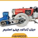 دیزل ژنراتور چینی استریم