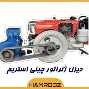دیزل ژنراتور چینی استریم