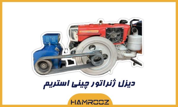 دیزل ژنراتور چینی استریم