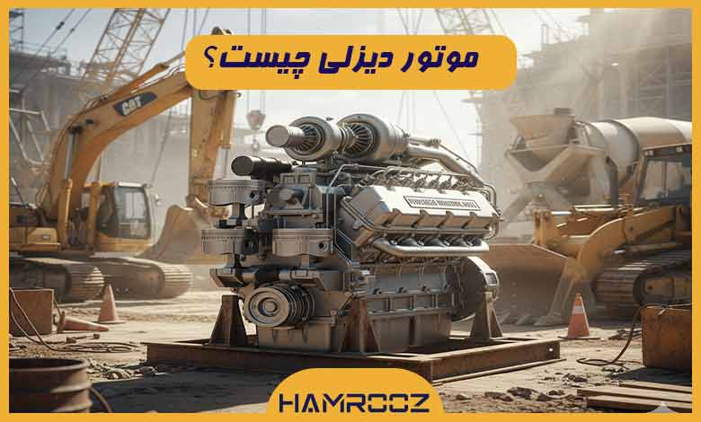 موتور دیزلی چیست