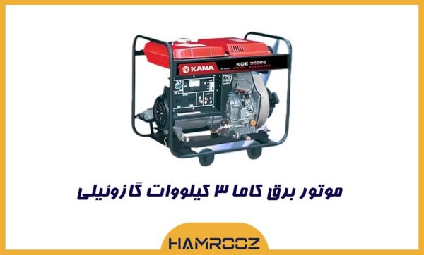 خرید موتور برق کاما 3 کیلووات