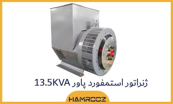 ژنراتور طرح استمفورد پاور 13.5 کاوا