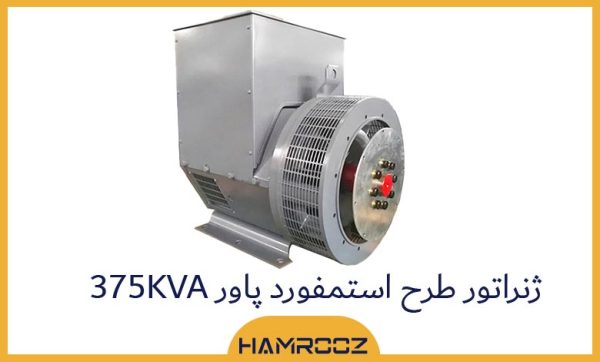 ژنراتور طرح استمفورد پاور 375 کاوا