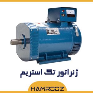 ژنراتور تک استریم 15 کیلووات