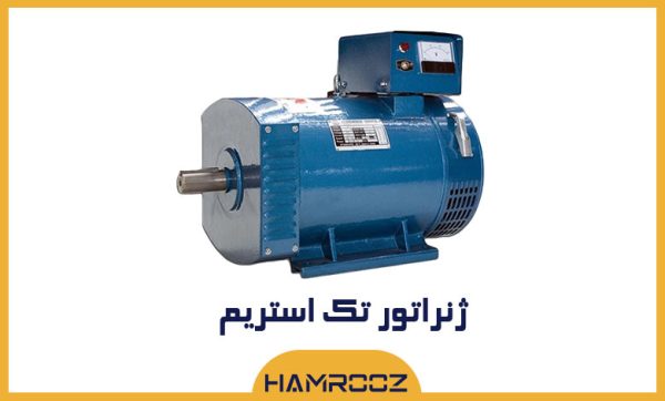 ژنراتور تک استریم 15 کیلووات