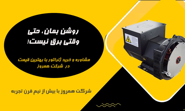 ژنراتور