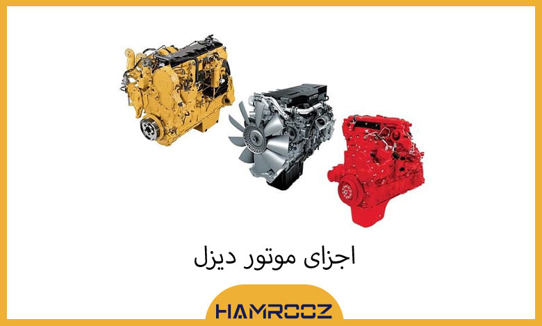 اجزای موتور دیزل