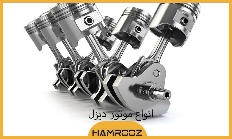 انواع موتور دیزل