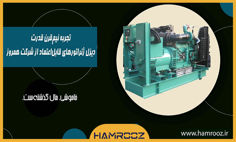 شرکت دیزل ژنراتور 