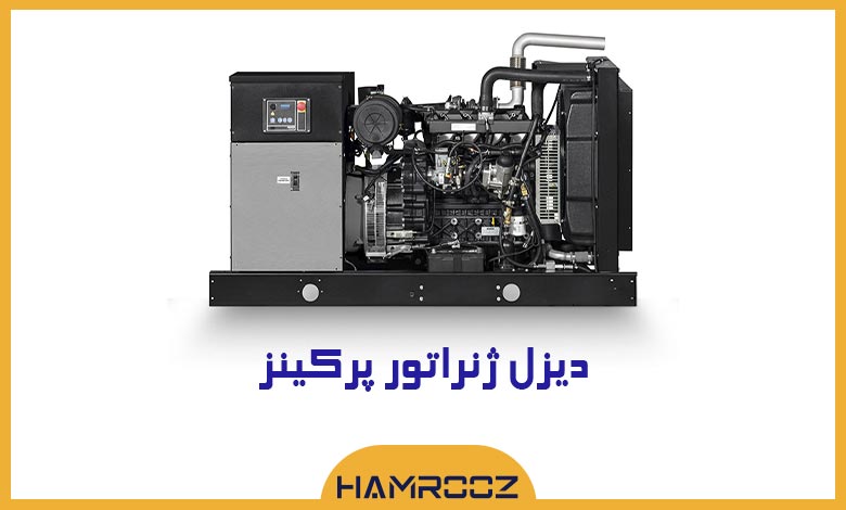 خرید دیزل ژنراتور پرکینز