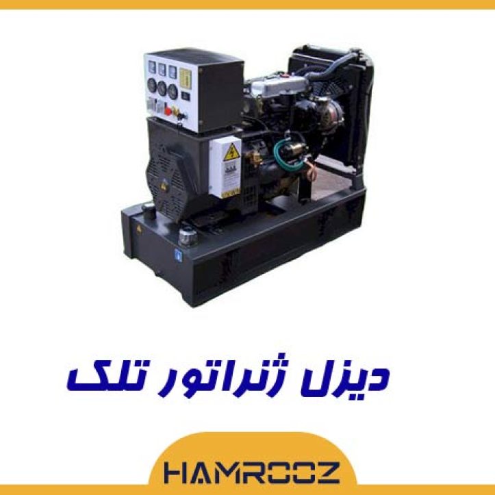 دیزل ژنراتور تلک