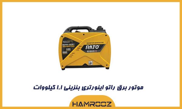 موتور برق راتو اینورتری بنزینی 1.1 کیلووات