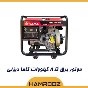 موتور برق کاما 8.5 کیلووات دیزلی
