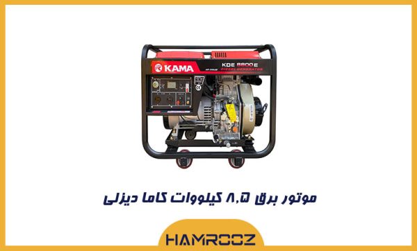 موتور برق کاما 8.5 کیلووات دیزلی