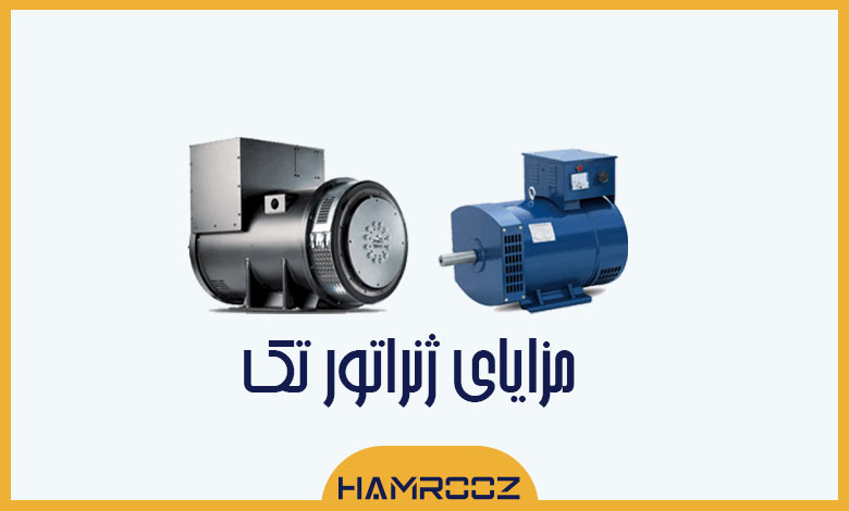 مزایای ژنراتور تک