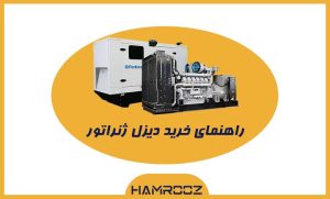 راهنمای خرید دیزل ژنراتور