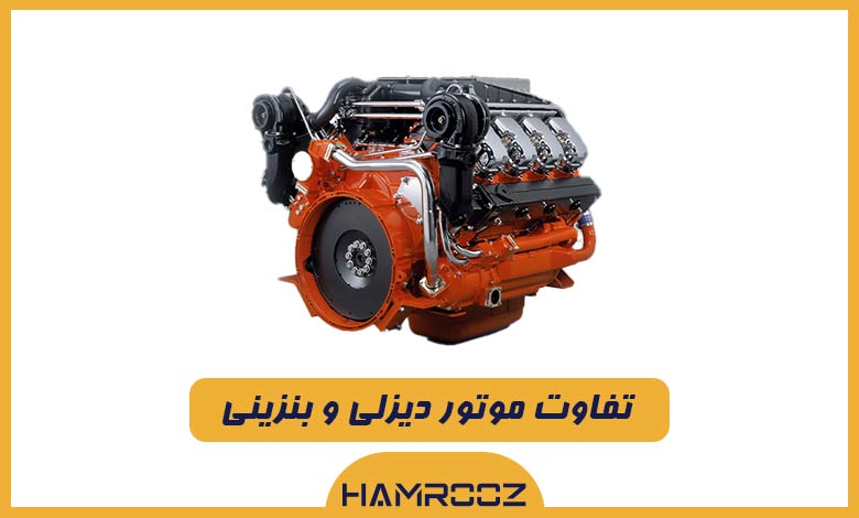 تفاوت موتور دیزلی و بنزینی