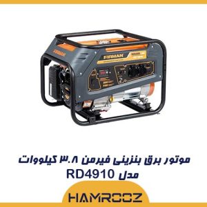 موتور برق بنزینی فیرمن ۳.۸ کیلووات مدل RD4910