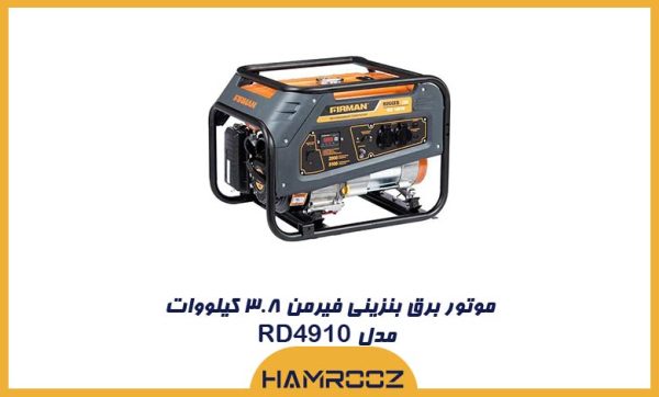 موتور برق بنزینی فیرمن ۳.۸ کیلووات مدل RD4910