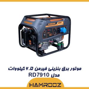موتور برق بنزینی فیرمن ۶.۵ کیلووات مدل RD7910