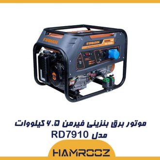 موتور برق بنزینی فیرمن ۶.۵ کیلووات مدل RD7910