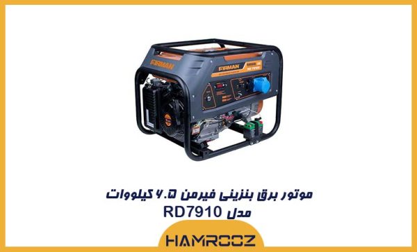 موتور برق بنزینی فیرمن ۶.۵ کیلووات مدل RD7910