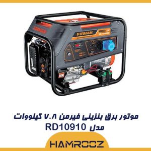 موتور برق بنزینی فیرمن ۷.۸ کیلووات مدل RD10910