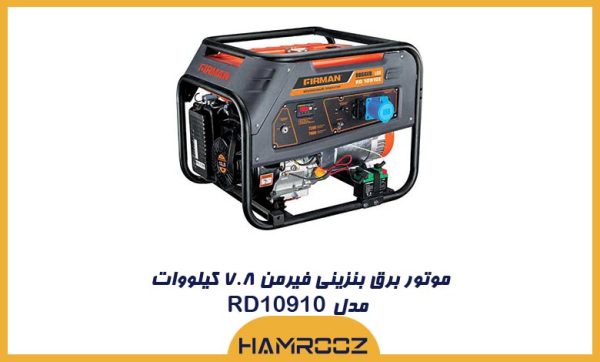 موتور برق بنزینی فیرمن ۷.۸ کیلووات مدل RD10910