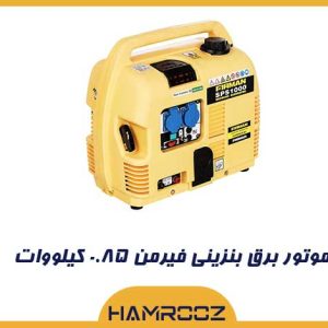 موتور برق بنزینی فیرمن ۰.۸۵ کیلووات مدل SPS 1000