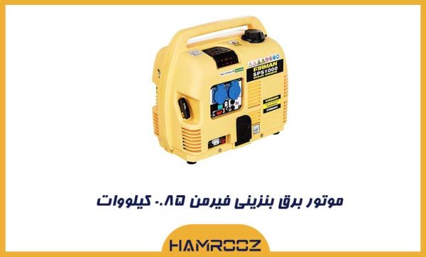 موتور برق بنزینی فیرمن ۰.۸۵ کیلووات مدل SPS 1000