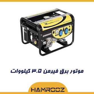 موتور برق بنزینی فیرمن ۳.۵ کیلووات مدل SPG 3800