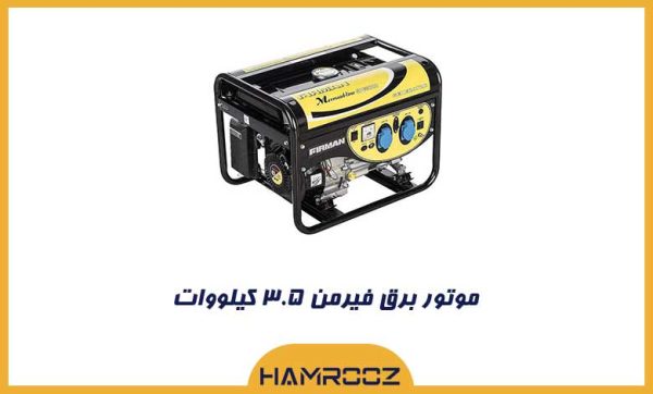 موتور برق بنزینی فیرمن ۳.۵ کیلووات مدل SPG 3800