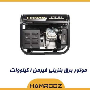 موتور برق یک کیلووات فیرمن