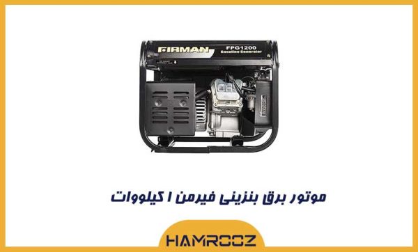 موتور برق یک کیلووات فیرمن
