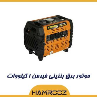 موتور برق بنزینی فیرمن ۱ کیلووات مدل SPS1200